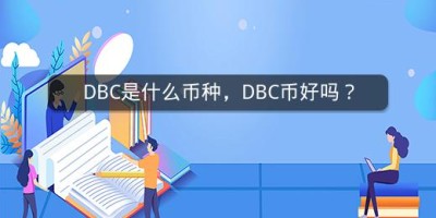 DBC是什么币种，DBC币好吗？