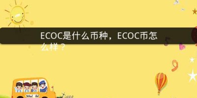 ECOC是什么币种，ECOC币怎么样？