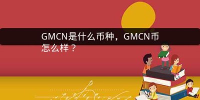 GMCN是什么币种，GMCN币怎么样？