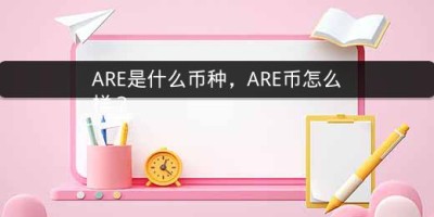 ARE是什么币种，ARE币怎么样？