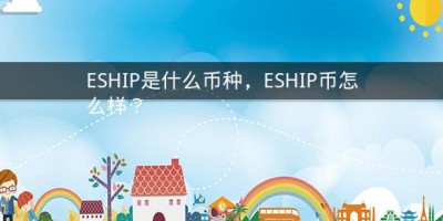 ESHIP是什么币种，ESHIP币怎么样？