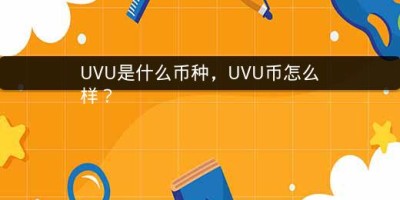 UVU是什么币种，UVU币怎么样？