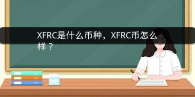 XFRC是什么币种，XFRC币怎么样？