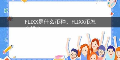 FLIXX是什么币种，FLIXX币怎么样？