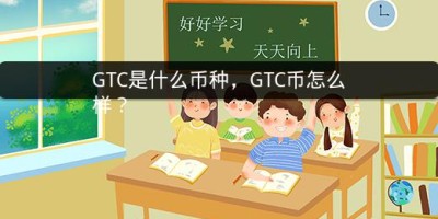 GTC是什么币种，GTC币怎么样？