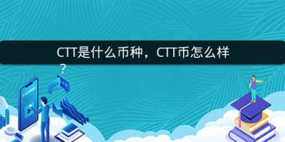 CTT是什么币种，CTT币怎么样？