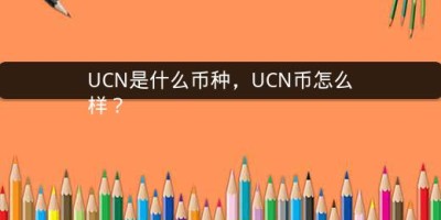 UCN是什么币种，UCN币怎么样？