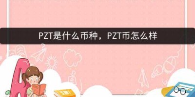 PZT是什么币种，PZT币怎么样？