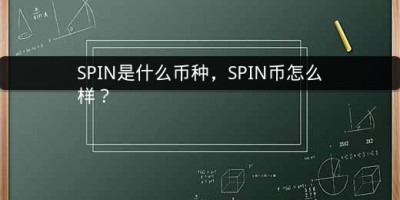 SPIN是什么币种，SPIN币怎么样？