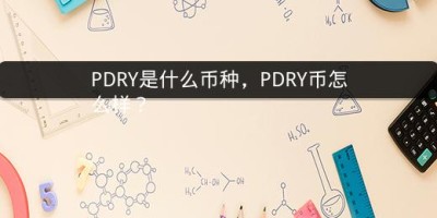 PDRY是什么币种，PDRY币怎么样？