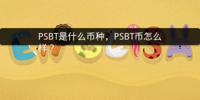 PSBT是什么币种，PSBT币怎么样？