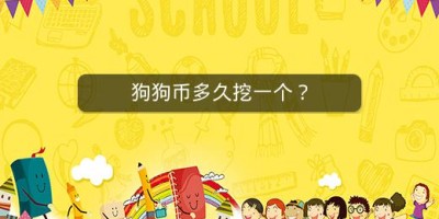 狗狗币多久挖一个？