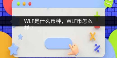 WLF是什么币种，WLF币怎么样？