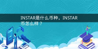 INSTAR是什么币种，INSTAR币怎么样？