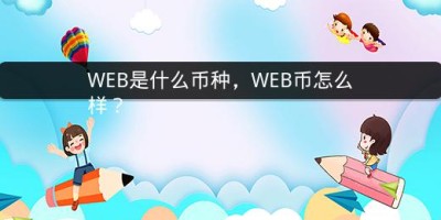 WEB是什么币种，WEB币怎么样？