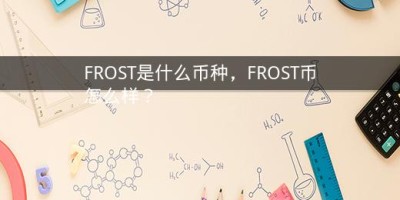 FROST是什么币种，FROST币怎么样？