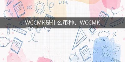 WCCMK是什么币种，WCCMK币怎么样？