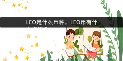 LEO是什么币种，LEO币有什么作用？