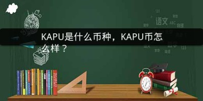 KAPU是什么币种，KAPU币怎么样？