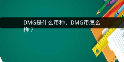 DMG是什么币种，DMG币怎么样？