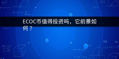 ECOC币值得投资吗，它前景如何？