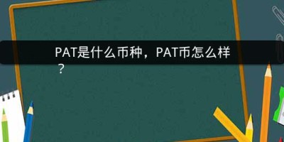 PAT是什么币种，PAT币怎么样？