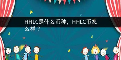 HHLC是什么币种，HHLC币怎么样？