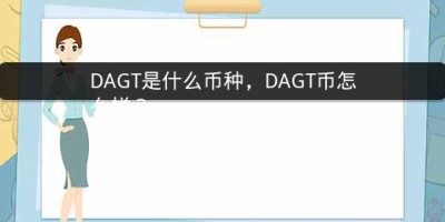 DAGT是什么币种，DAGT币怎么样？