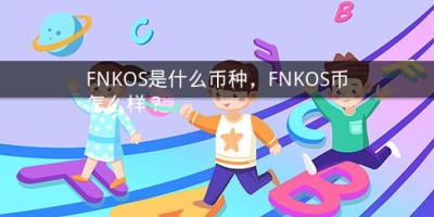 FNKOS是什么币种，FNKOS币怎么样？