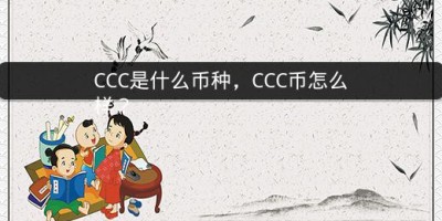 CCC是什么币种，CCC币怎么样？