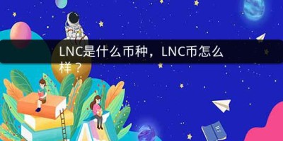 LNC是什么币种，LNC币怎么样？