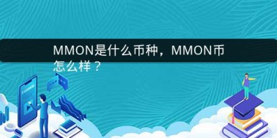 MMON是什么币种，MMON币怎么样？