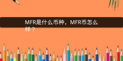 MFR是什么币种，MFR币怎么样？