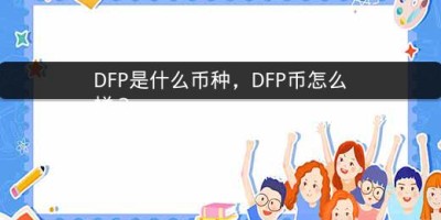 DFP是什么币种，DFP币怎么样？