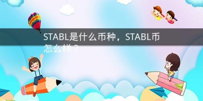 STABL是什么币种，STABL币怎么样？