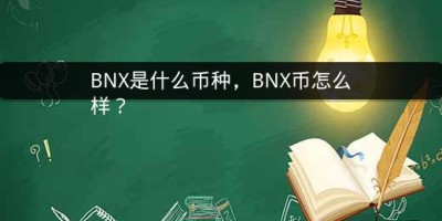 BNX是什么币种，BNX币怎么样？