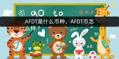 AFDT是什么币种，AFDT币怎么样？