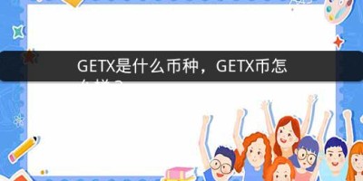 GETX是什么币种，GETX币怎么样？