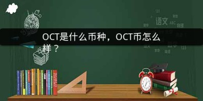 OCT是什么币种，OCT币怎么样？