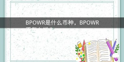 BPOWR是什么币种，BPOWR币怎么样？