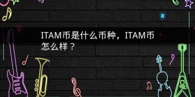 ITAM币是什么币种，ITAM币怎么样？