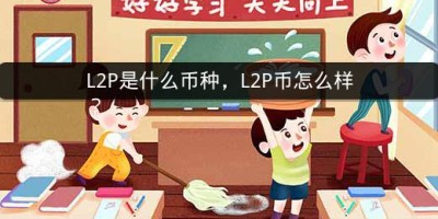 L2P是什么币种，L2P币怎么样？