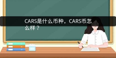 CARS是什么币种，CARS币怎么样？