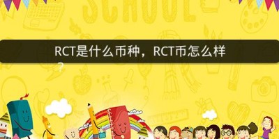 RCT是什么币种，RCT币怎么样？