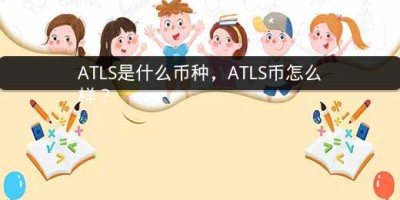 ATLS是什么币种，ATLS币怎么样？