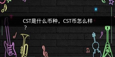 CST是什么币种，CST币怎么样？