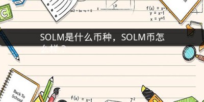 SOLM是什么币种，SOLM币怎么样？