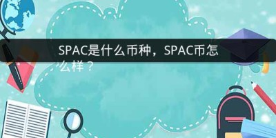 SPAC是什么币种，SPAC币怎么样？