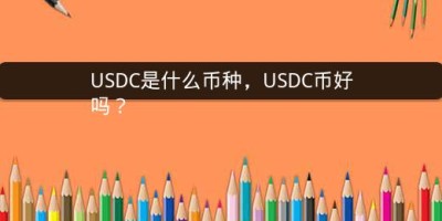 USDC是什么币种，USDC币好吗？