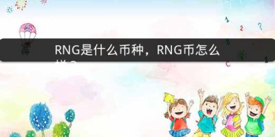 RNG是什么币种，RNG币怎么样？